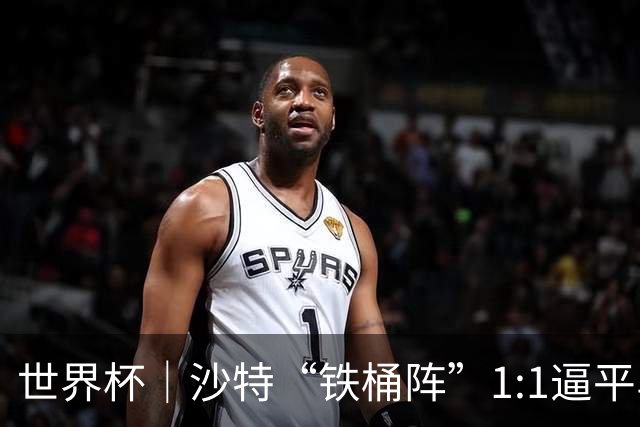 世界杯｜沙特“铁桶阵”1:1逼平乌拉圭