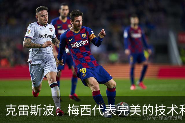 克雷斯波：梅西代表完美的技术和始终保持在极高水平的稳定性