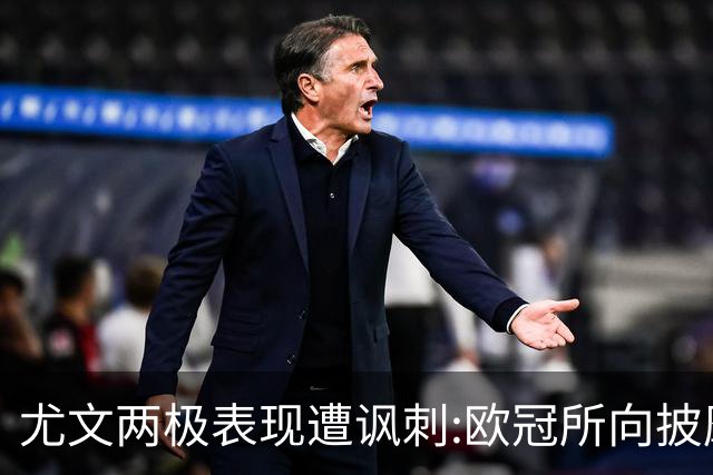 尤文两极表现遭讽刺:欧冠所向披靡 意甲屡战屡败
