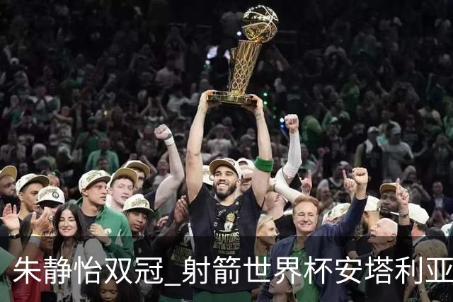朱静怡双冠 射箭世界杯安塔利亚站中国队夺三金