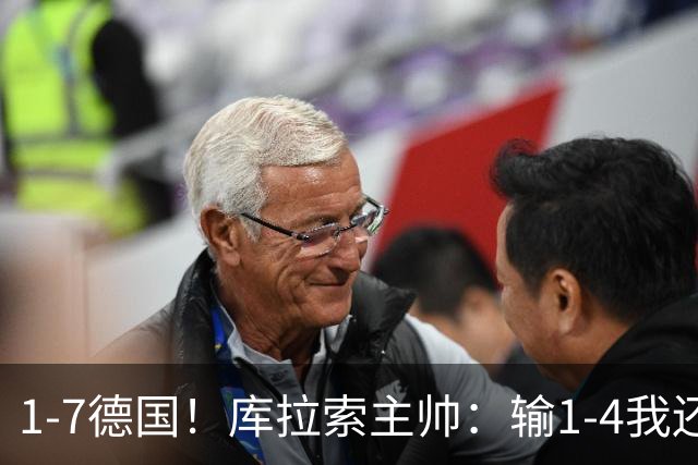 1-7德国！库拉索主帅：输1-4我还能接受，但这个比分实在太过分了
