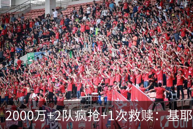2000万+2队疯抢+1次救赎：基耶萨这趟回家路，利物浦亏了还是赚了？