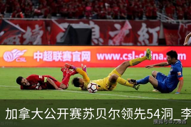 加拿大公开赛苏贝尔领先54洞 李昊桐79杆大滑坡
