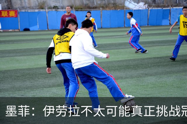 墨菲：伊劳拉不太可能真正挑战冠军 签KK7可完美替代萨拉赫