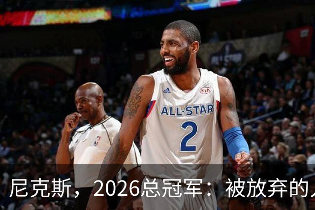 尼克斯，2026总冠军：被放弃的人们终会崛起