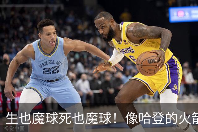 生也魔球死也魔球！像哈登的火箭一样极度迷信3分 最终让马刺崩盘